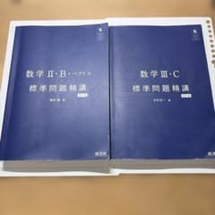 標準問題精講 数学II・B+ベクトル 数学III・C 2冊セットのサムネイル