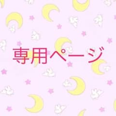 みさと様専用ページのサムネイル