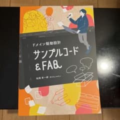 ドメイン駆動設計_サンプルコード& FAQのサムネイル