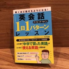 英会話　中学で習った英語でOK　1日Iパターンのサムネイル