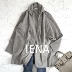 イエナ美品 ウール100% ショールカラー ゆったりニットカーディガン