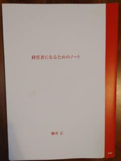【書き込みなし】経営者になるためのノートのサムネイル