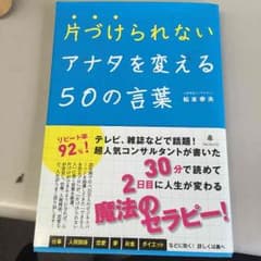 片づけられないアナタを変える50の言葉のサムネイル