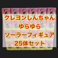 プライズ フィギュア　クレヨンしんちゃん　ゆらゆらソーラーフィギュア　25個