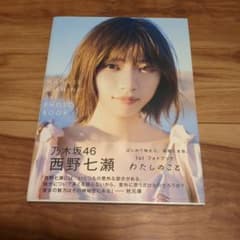 西野七瀬 1stフォトブック『わたしのこと』のサムネイル