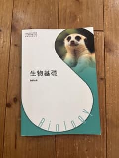 生物基礎 数研出版のサムネイル