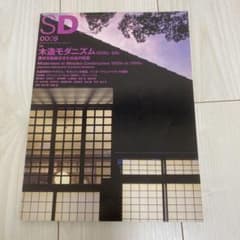 SD 0009 木造モダニズム 1930s～50s 素材を転換させた日本の発想のサムネイル