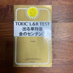 TOEIC L&R TEST 出る単特急 金のセンテンスのサムネイル