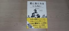 君に友だちはいらない : The Best Team Approach to …のサムネイル