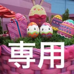 けむりいぬ様専用のサムネイル