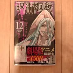 呪術廻戦 12巻 - メルカリ