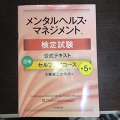 メンタルヘルス・マネジメント検定試験公式テキストⅢ種 セルフケアコースのサムネイル