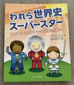 われら世界史スーパースター : 賢人・悪人・大天才?すべては歴史が語る!