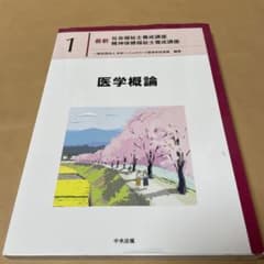 医学概論のサムネイル