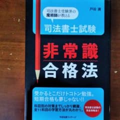 司法書士試験非常識合格法 : 司法書士受験界の魔術師が教えるのサムネイル
