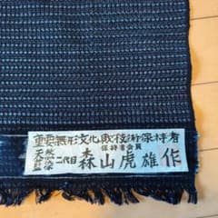 二代目 森山虎雄作 天然藍染 反物のサムネイル