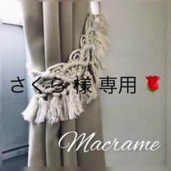 マクラメ カーテンタッセルのサムネイル