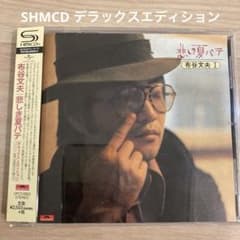 廃盤 悲しき夏バテ(デラックス・エディション) - メルカリ