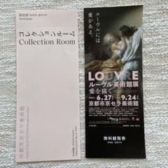 ルーヴル美術館展　愛を描く　京都市京セラ美術館　コレクションルームチケット付きのサムネイル
