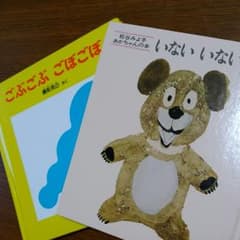 ちょこ様専用　ごぶごぶ ごぼごぼ　いないいないばあのサムネイル