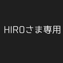 【HIROさま専用】のサムネイル