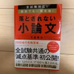 全試験対応! 直前でも一発合格! 落とされない小論文のサムネイル