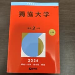 獨協大学 2026年 赤本のサムネイル