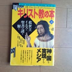 キリスト教の本 上のサムネイル