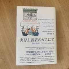実存主義者のカフェにて――自由と存在とアプリコットカクテルをのサムネイル