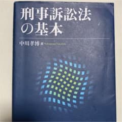 刑事訴訟法の基本のサムネイル