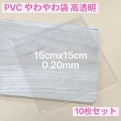 PVC袋　やわやわ袋　スクイーズ用　替え袋　高透明　10枚セットのサムネイル