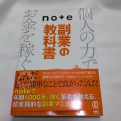note副業の教科書 個人の力でお金を稼ぐのサムネイル