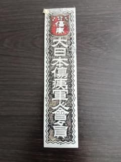 大日本傷痍軍人会会員　　看板　旧日本軍　アンティークのサムネイル