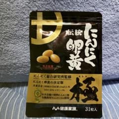 健康家族 伝統にんにく卵黄 極 31粒入のサムネイル