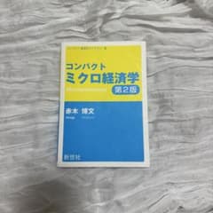 コンパクトミクロ経済学 第2版 赤木博文 新世社のサムネイル