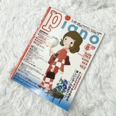 希少品】月刊ピアノ 2009年8月号 ピアノ 楽譜 YAMAHA ヤマハ - メルカリ