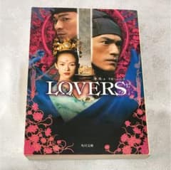 Lovers 角川文庫 ノベライズ 金城武のサムネイル