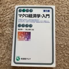 マクロ経済学・入門のサムネイル