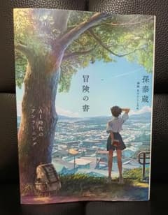 冒険の書 AI時代のアンラーニングのサムネイル