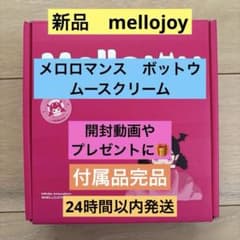 新品 メロジョイ メロロマンス 没頭 ムースクリーム 付属品全てつき