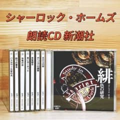 朗読CD シャーロック・ホームズ CD全12枚 新潮社 - メルカリ