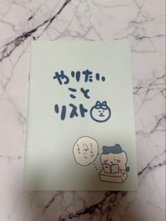 ちいかわ やりたいことリスト ノート ハチワレのサムネイル