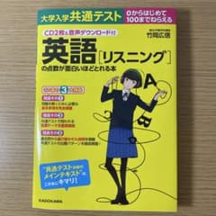 ポテトチップスふりかけのおまけ付き 英語[リスニング]の点数が面白いほどとれる本のサムネイル