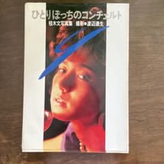 桂木文写真集　ひとりぼっちのコンチェルトのサムネイル
