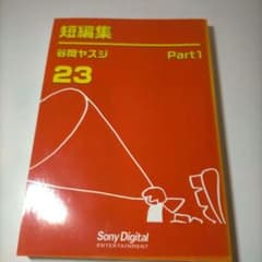 短編集 23 Part 1 谷岡ヤスジ - メルカリ