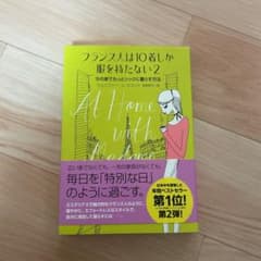 フランス人は10着しか服を持たない 2のサムネイル