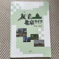 ベーシック中国語 友子の北京ライフのサムネイル