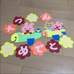壁面飾り♡卒園おめでとうのサムネイル