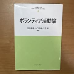 ボランティア活動論のサムネイル