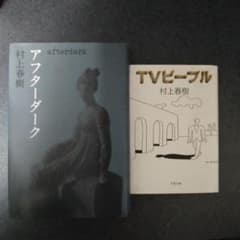 村上春樹 アフターダーク & TVビール セット